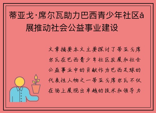 蒂亚戈·席尔瓦助力巴西青少年社区发展推动社会公益事业建设 蒂亚戈·席尔瓦助力巴西青少年社区发展推动社会公益事业建设