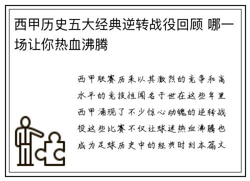 西甲历史五大经典逆转战役回顾 哪一场让你热血沸腾