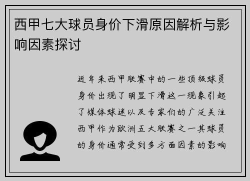 西甲七大球员身价下滑原因解析与影响因素探讨