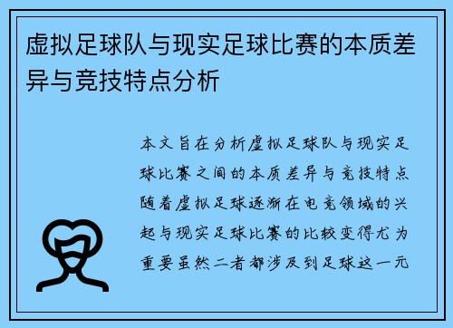 虚拟足球队与现实足球比赛的本质差异与竞技特点分析