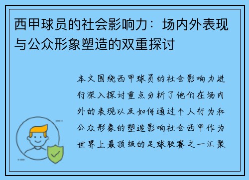 西甲球员的社会影响力：场内外表现与公众形象塑造的双重探讨