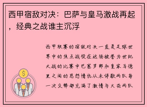 西甲宿敌对决：巴萨与皇马激战再起，经典之战谁主沉浮