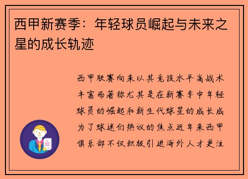 西甲新赛季:年轻球员崛起与未来之星的成长轨迹 西甲新赛季:年轻球员崛起与未来之星的成长轨迹
