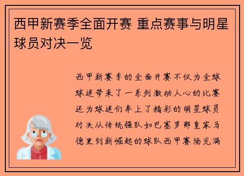 西甲新赛季全面开赛 重点赛事与明星球员对决一览