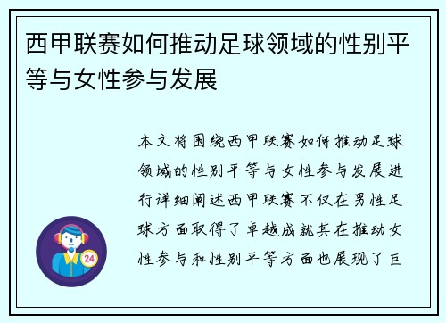 西甲联赛如何推动足球领域的性别平等与女性参与发展