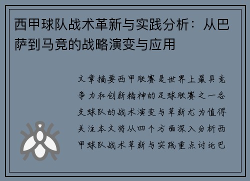 西甲球队战术革新与实践分析：从巴萨到马竞的战略演变与应用