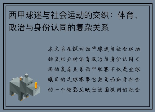 西甲球迷与社会运动的交织：体育、政治与身份认同的复杂关系