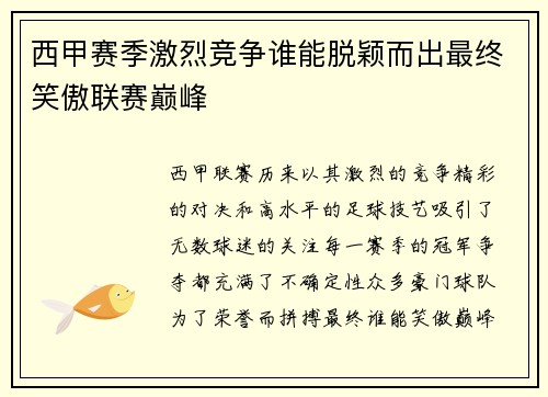 西甲赛季激烈竞争谁能脱颖而出最终笑傲联赛巅峰