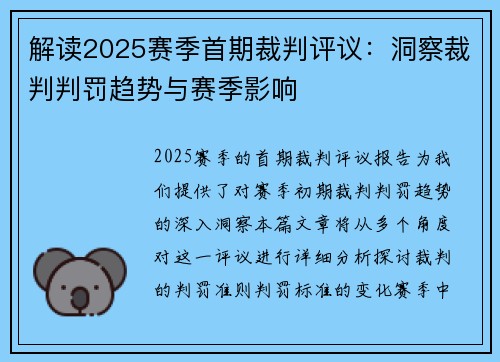 解读2025赛季首期裁判评议：洞察裁判判罚趋势与赛季影响