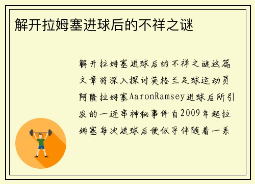 解开拉姆塞进球后的不祥之谜