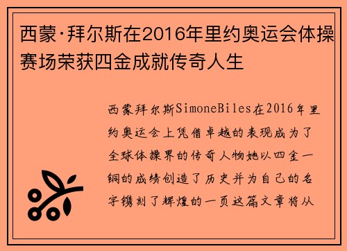 西蒙·拜尔斯在2016年里约奥运会体操赛场荣获四金成就传奇人生