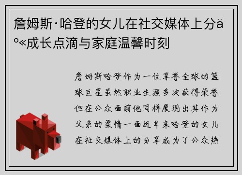 詹姆斯·哈登的女儿在社交媒体上分享成长点滴与家庭温馨时刻