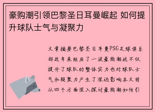 豪购潮引领巴黎圣日耳曼崛起 如何提升球队士气与凝聚力