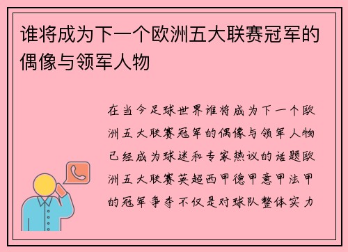 谁将成为下一个欧洲五大联赛冠军的偶像与领军人物