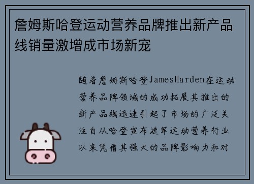 詹姆斯哈登运动营养品牌推出新产品线销量激增成市场新宠