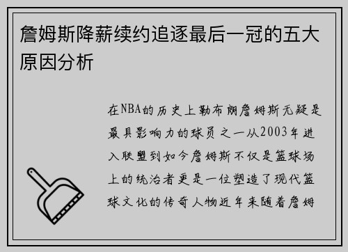 詹姆斯降薪续约追逐最后一冠的五大原因分析