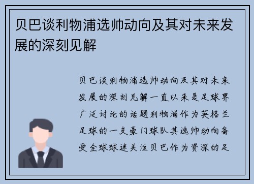 贝巴谈利物浦选帅动向及其对未来发展的深刻见解