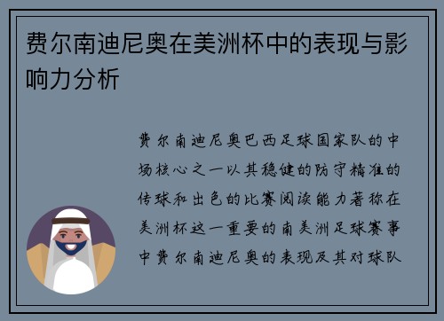 费尔南迪尼奥在美洲杯中的表现与影响力分析