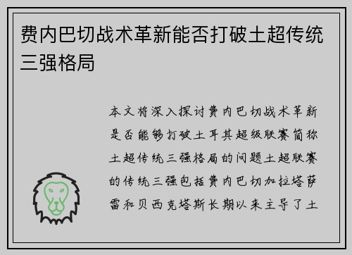 费内巴切战术革新能否打破土超传统三强格局
