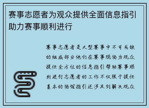 赛事志愿者为观众提供全面信息指引助力赛事顺利进行