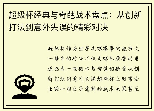 超级杯经典与奇葩战术盘点：从创新打法到意外失误的精彩对决