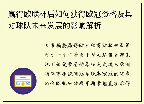 赢得欧联杯后如何获得欧冠资格及其对球队未来发展的影响解析