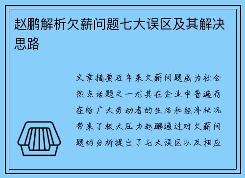 赵鹏解析欠薪问题七大误区及其解决思路