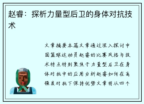 赵睿:探析力量型后卫的身体对抗技术 赵睿:探析力量型后卫的身体对抗技术