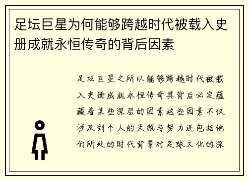 足坛巨星为何能够跨越时代被载入史册成就永恒传奇的背后因素