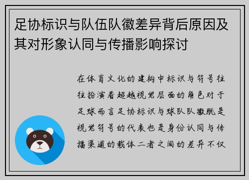 足协标识与队伍队徽差异背后原因及其对形象认同与传播影响探讨