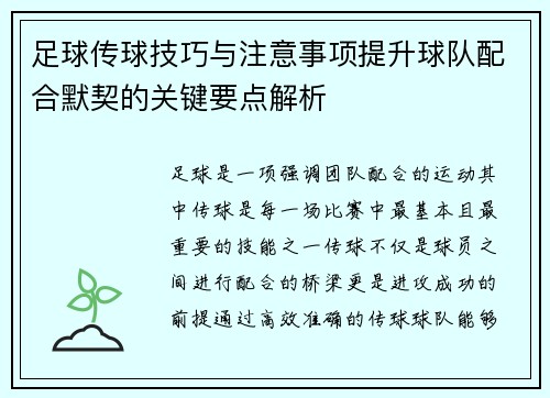 足球传球技巧与注意事项提升球队配合默契的关键要点解析