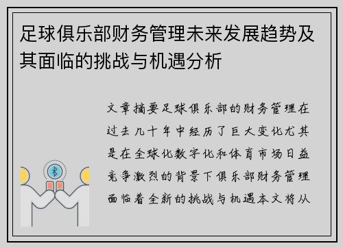 足球俱乐部财务管理未来发展趋势及其面临的挑战与机遇分析
