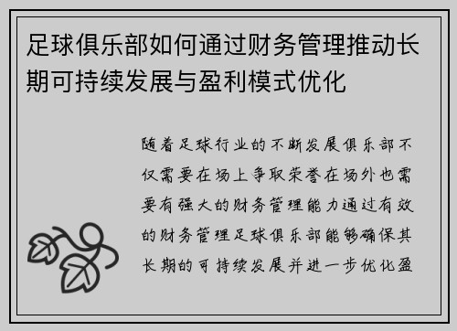 足球俱乐部如何通过财务管理推动长期可持续发展与盈利模式优化