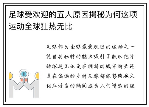 足球受欢迎的五大原因揭秘为何这项运动全球狂热无比
