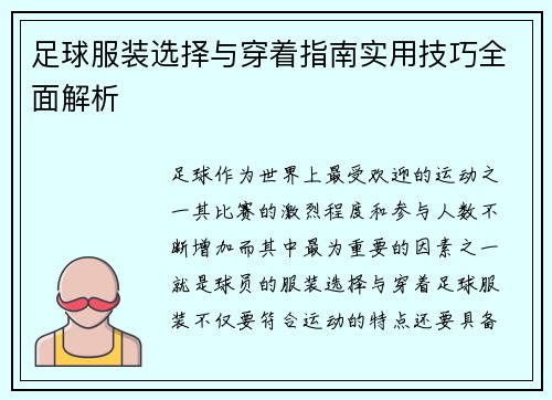 足球服装选择与穿着指南实用技巧全面解析