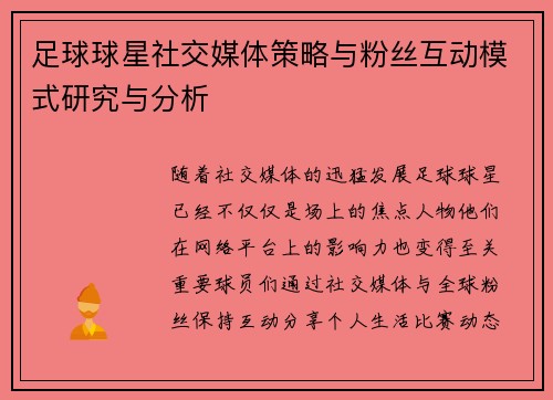 足球球星社交媒体策略与粉丝互动模式研究与分析