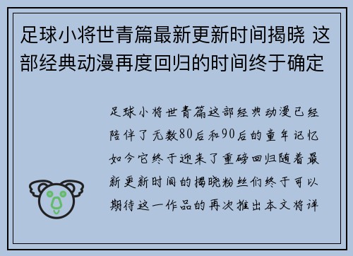 足球小将世青篇最新更新时间揭晓 这部经典动漫再度回归的时间终于确定
