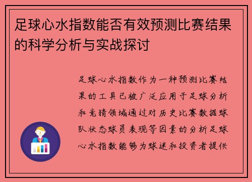 足球心水指数能否有效预测比赛结果的科学分析与实战探讨