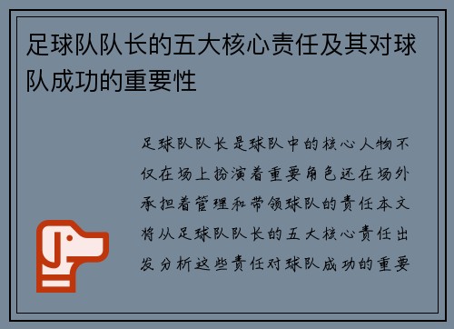 足球队队长的五大核心责任及其对球队成功的重要性
